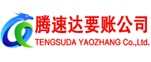 铜山腾速达讨账公司